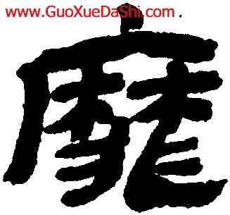 靡,金農,書法字典